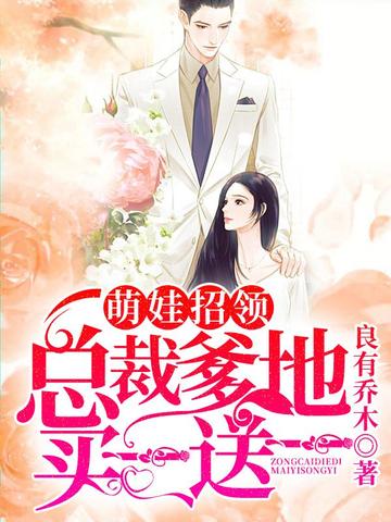 萌娃招领:总裁爹地买一送一 封面