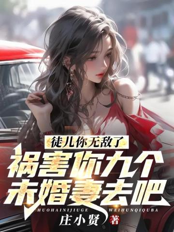 徒儿你无敌了，祸害你九个未婚妻去吧免费阅读-江羽-免费小说全文