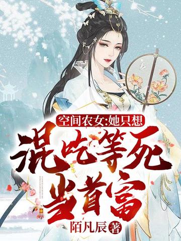 空间农女:她只想混吃等死当首富 封面