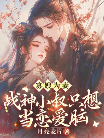寡嫂为妻,战神小叔只想当恋爱脑 封面