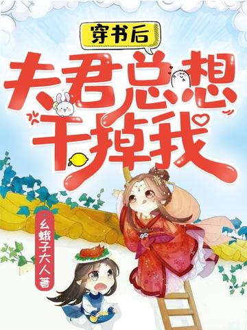 穿书后，夫君总想干掉我 封面