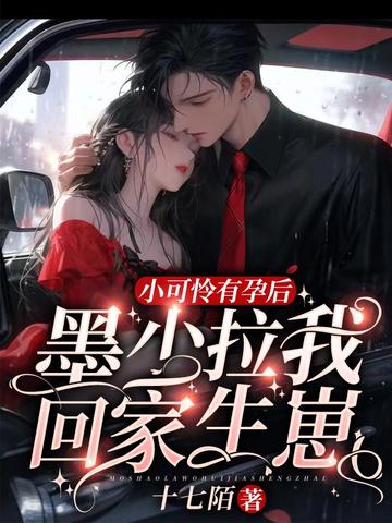 小可怜有孕后，墨少拉我回家生崽 封面