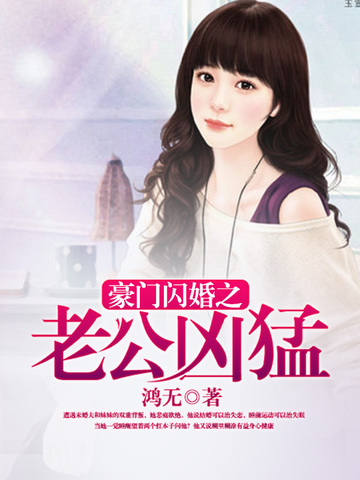 豪门闪婚之老公凶猛 封面