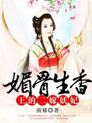 媚骨生香,王的二嫁妖妃 封面