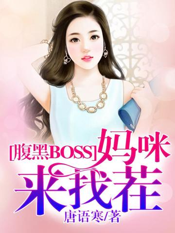 腹黑BOSS,妈咪来找茬 封面