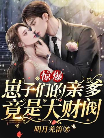 惊爆！崽子们的亲爹竟是大财阀 封面