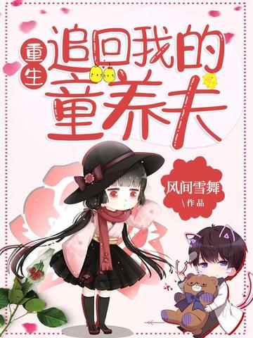 重生追回我的童养夫 封面