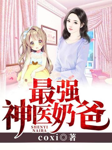 最强神医奶爸 封面
