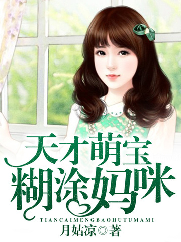 天才萌宝糊涂妈咪 封面