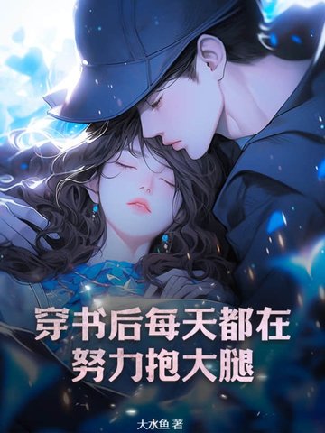 穿书后我和病弱男配HE了