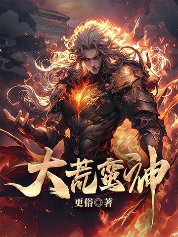 《大荒蛮神》（校对全本）作者：更俗【TXT】