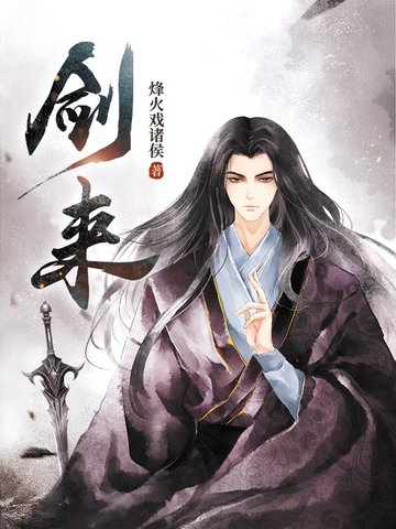 剑来
