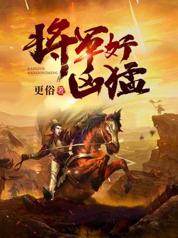 《将军好凶猛》（校对全本）作者：更俗【TXT】