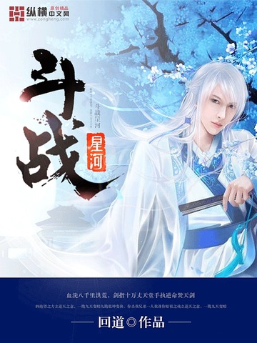 《斗战星河》（完结全本）作者：回道【EPUB+MOBI+TXT】