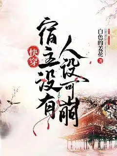 Nhanh Xuyên Túc Chủ Không Có Ai Thiết Lập Có Thể Sụp Đổ