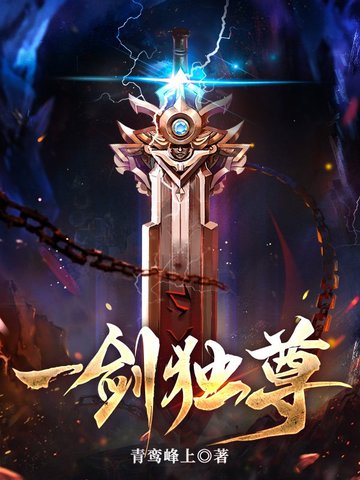 一剑独尊