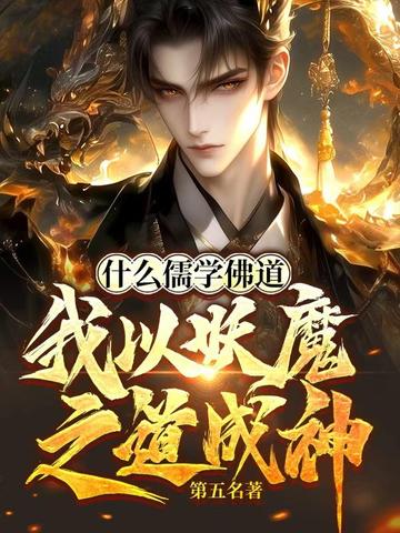 什么儒道佛道，我以妖魔之道成神 封面