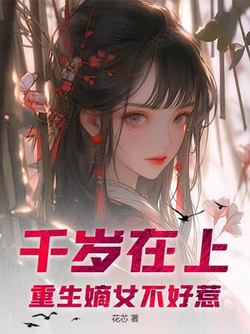 千岁在上，重生嫡女不好惹