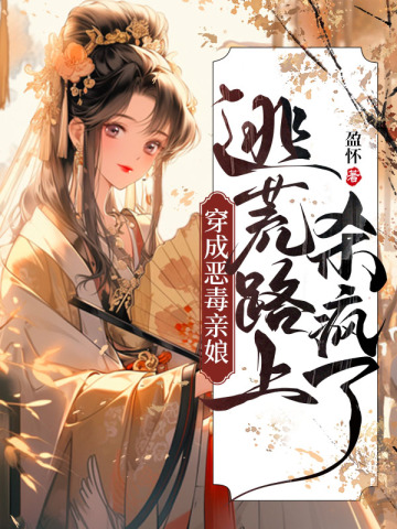 穿成恶毒亲娘，逃荒路上杀疯了