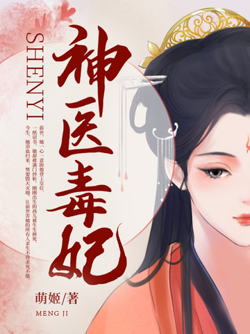 王爷的心尖毒妃