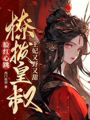 王妃又野又甜，撩拨皇叔脸红心跳