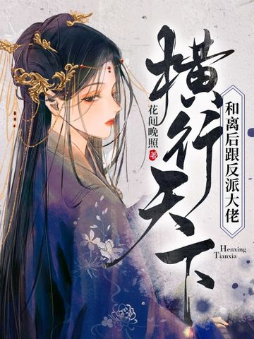 和离后跟反派大佬横行天下