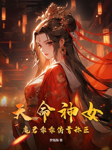 天命神女，魔君乖乖俯首称臣