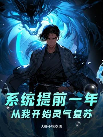 系统提前一年，从我开始灵气复苏