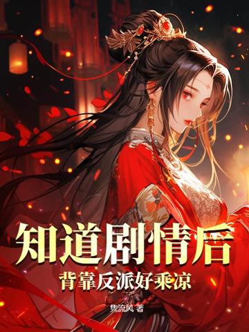 知道剧情后，背靠反派好乘凉