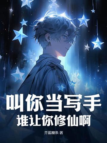 叫你当写手，谁让你修仙啊！