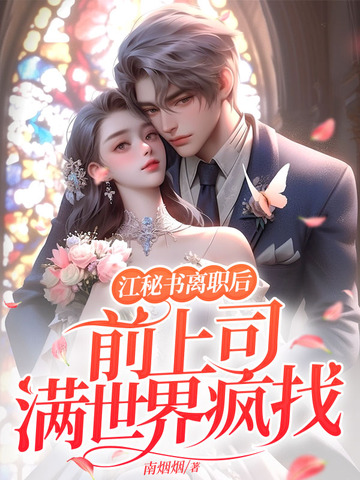 江秘书离职后前上司满世界疯找