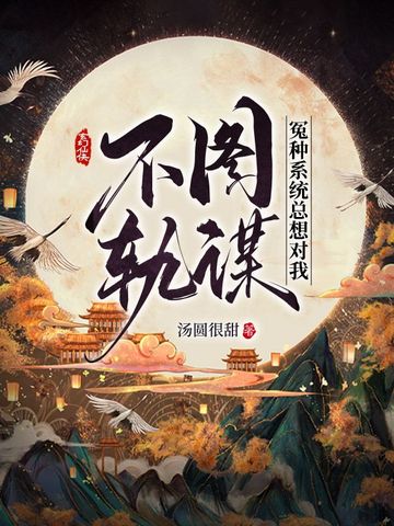 冤种系统总想对我图谋不轨