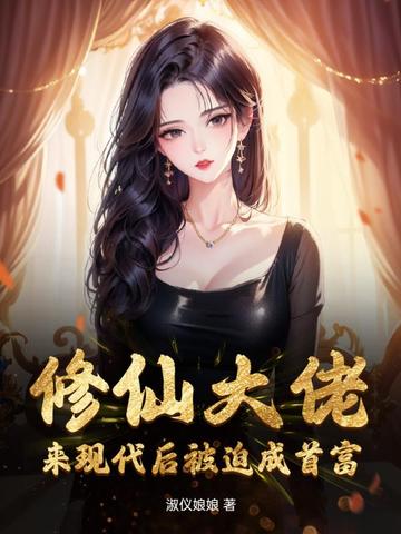 修仙大佬来现代后被迫成首富