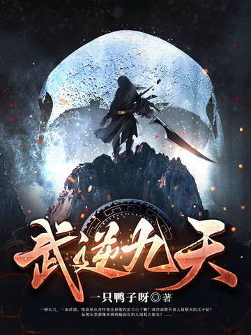 武逆九天