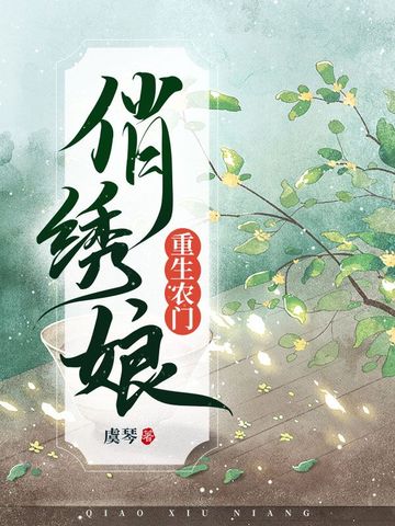 重生农门俏绣娘