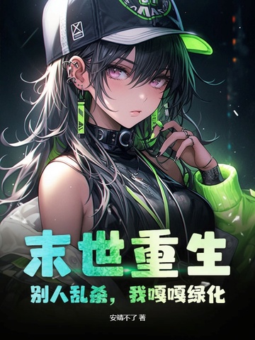 末世重生：别人乱杀，我嘎嘎绿化