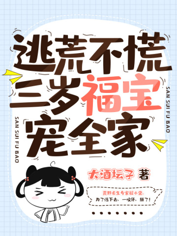 逃荒不慌，三岁福宝宠全家