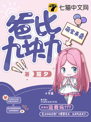 萌宝来袭爸比九块九免费阅读 叶霏霏 萧凌 免费小说全文 作者 猫夕 七猫中文网