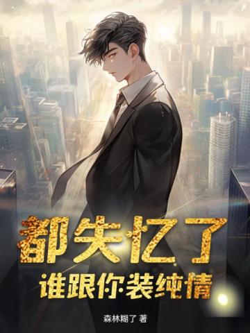 都失忆了，谁跟你装纯情