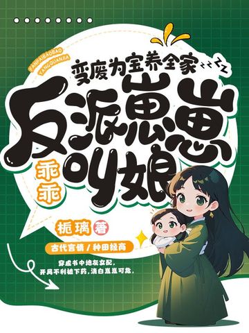 变废为宝养全家，反派崽崽乖乖叫娘