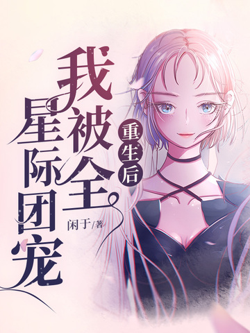 重生后我被全星际团宠