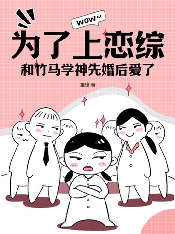 为了上恋综，和竹马学神先婚后爱了