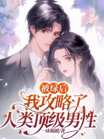 被绿后我攻略了人类顶级男性