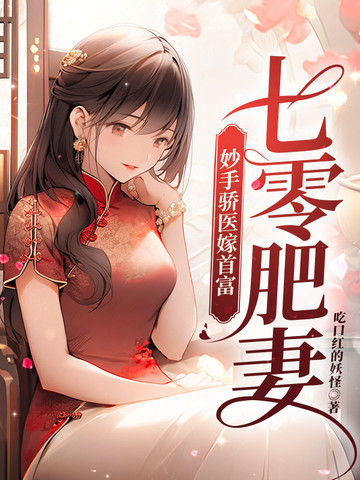 七零肥妻，妙手骄医嫁首富