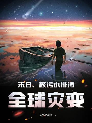 末日，核污水排海，全球灾变