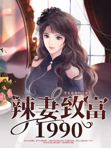 辣妻致富1990