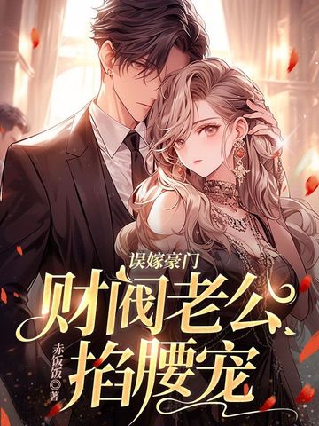 误嫁豪门，财阀老公掐腰宠