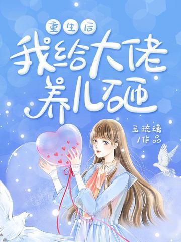 重生后我给大佬养儿砸