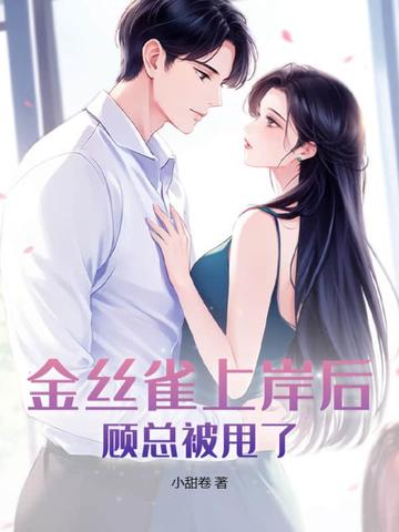 金丝雀上岸后，顾总被甩了