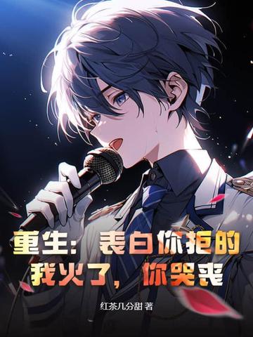 重生：表白你拒的，我火了，你哭丧？